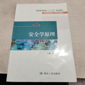 安全学原理（第2版）/高等院校安全工程专业教材·普通高等教育“十二五”规划教材