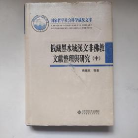 俄藏黑水城汉文非佛教文献整理与研究