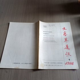 文艺界通讯1986年第4期
