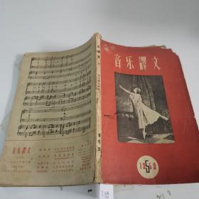 音乐译文（1959年）书皮破损有污渍