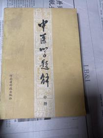 中医学题解 中册