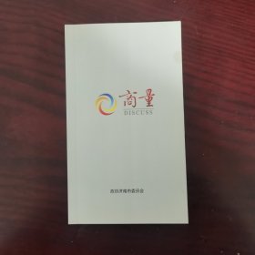 商量（笔记本）——政协济南市委员会