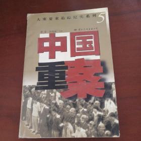 中国重案  大案要案追踪纪实系列5