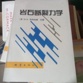 岩石断裂力学