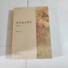 明代城市研究