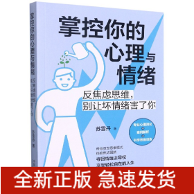 掌控你的心理与情绪(反焦虑思维别让坏情绪害了你)