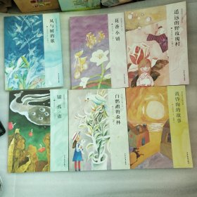 安房直子儿童幻想小说 风与树的歌 花香小镇 遥远的野玫瑰村 银孔雀 白鹦鹉的森林 黄昏海的故事