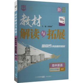 2022春高一下册教材解读与拓展（新教材）高1英语选择性必修第一册外研版 同步课本讲解书