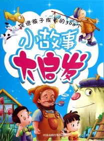 促进孩子成长的300个小故事大启发(共4册) 墨人 9787104034254 中国戏剧