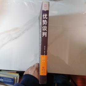 优势谈判：一位王牌谈判大师的制胜秘诀