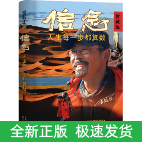 《信念：人生每一步都算数（珍藏版）》