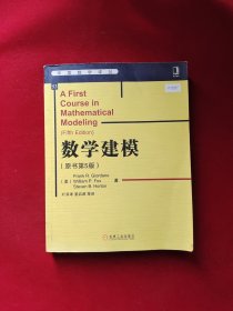 华章数学译丛：数学建模（原书第5版）