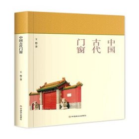 【正版新书】中国古代门窗