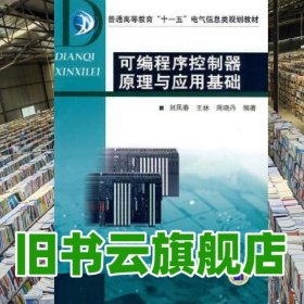可編程序控制器原理與應用基礎(chǔ) 劉鳳春 機械工業(yè)出版社 9787111277026