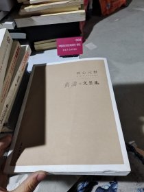 栖心元默 : 黄涛文墨集