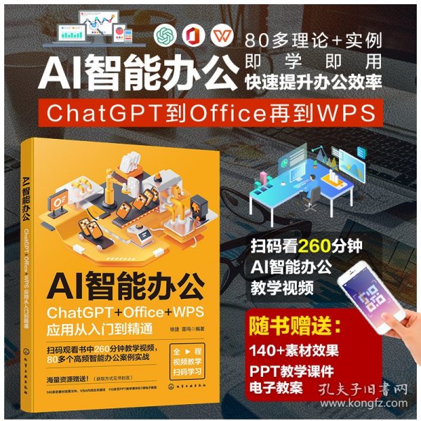 AI智能办公：ChatGPT+Office+WPS应用从入门到精通