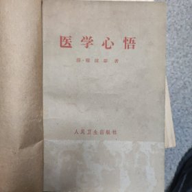 医学心悟