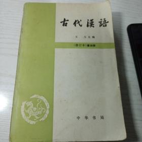 古代汉语  王力（修订本）第四