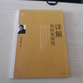 详解易经系辞传