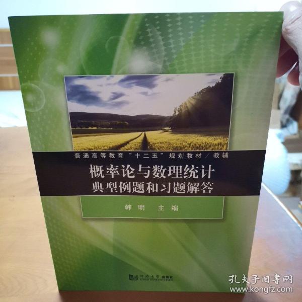 概率论与数理统计典型例题和习题解答/普通高等教育“十二五”规划教材/教辅