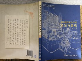 钢笔建筑室内环境技法与表现