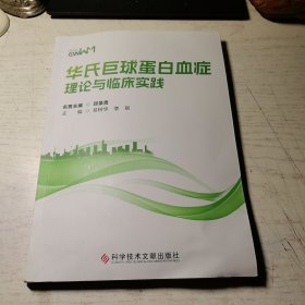 华氏巨球蛋白血症理论与临床实践