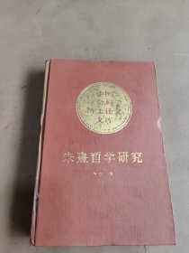 朱熹哲学研究