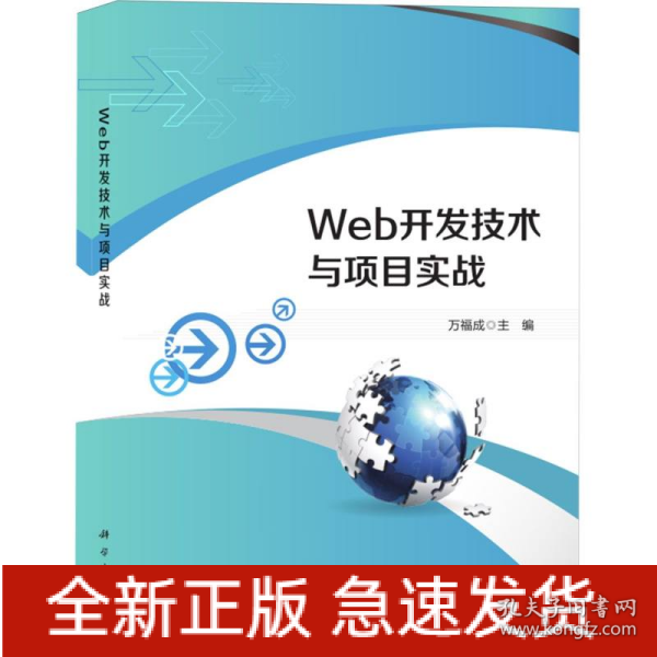 Web开发技术与项目实战