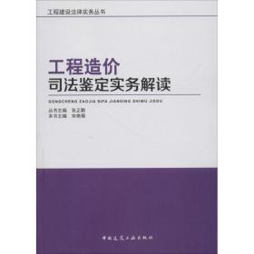 工程造价司法鉴定实务解读