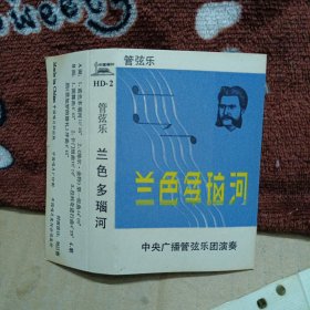 磁带卡带 管弦乐 兰色多瑙河