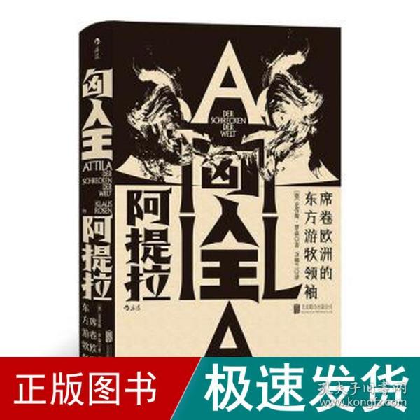 汗青堂丛书032·匈人王阿提拉：席卷欧洲的东方游牧领袖