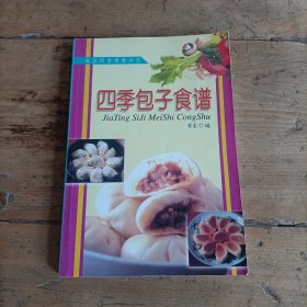 家庭四季美食丛书——四季包子食谱