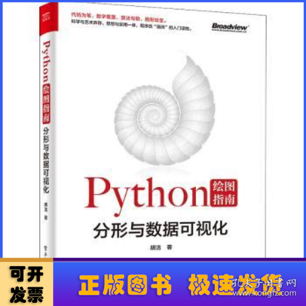 Python绘图指南——分形与数据可视化（全彩）