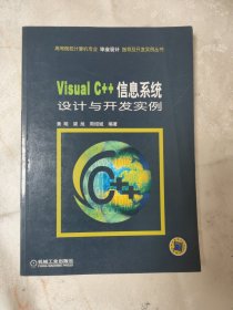 Visual C++信息系统设计与开发实例——高等院校计算机专业毕业设计指导及开发实例丛书