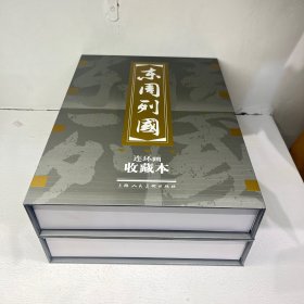 东周列国（全三十册）连环画收藏本（1-30册）小人书