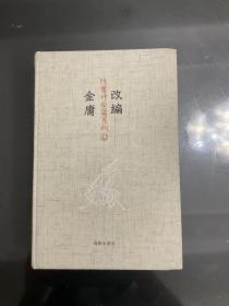 改编金庸（陈墨评金庸系列）