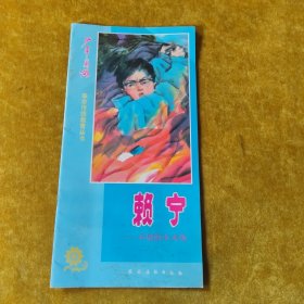 賴寧一一不熄的小火炬