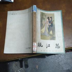 瓯江怨 山西人民出版社出版一版一印 馆藏书未借阅  插图多多 绘画吴声