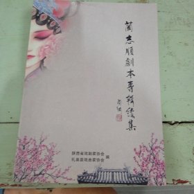 蔺志顺劇本專辑续集