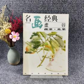 虚谷  蔬菜 瓜果