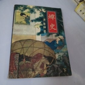 蟫史:新野叟曝言（下）