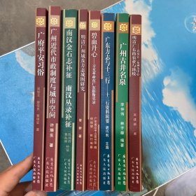 广州史志丛书：全八册