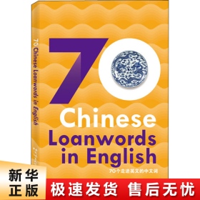 外国人眼中的中国：70个走进英文的中文词（英文版）