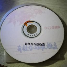 脊柱与四肢检查VCD