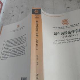 中国社会科学院文库·经济研究系列：新中国经济学史纲（1949-2011）