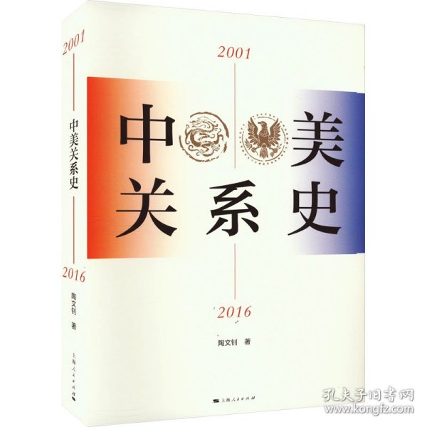 中美关系史（2001—2016）