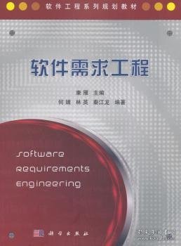 软件工程系列规划教材：软件需求工程