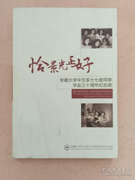 恰景光正好 安徽大学中文系七七级同学毕业三十周年纪念册 【1982-2012】