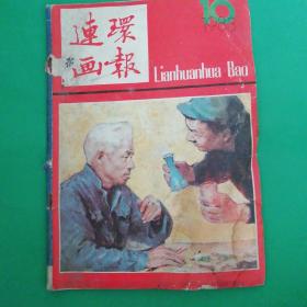 1983年连环画报10期