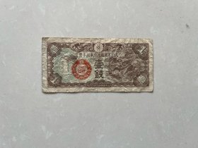 民国  大日本帝国政府军用手票 一钱  壹钱 一张尺寸9*4.2厘米